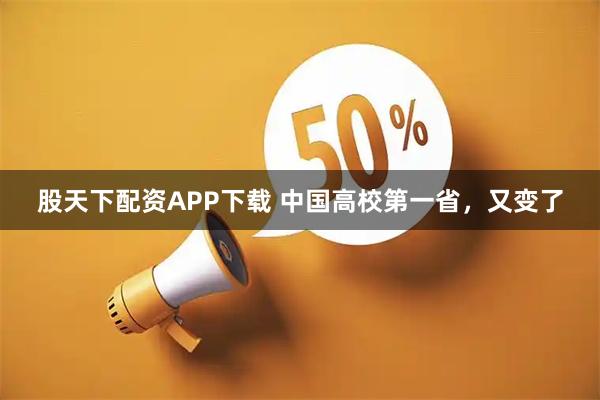 股天下配资APP下载 中国高校第一省，又变了